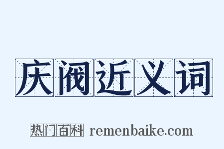 庆阀近义词是什么意思的图片